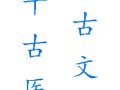 千古文化千古医1中医文化的特点 (184播放)