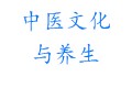 《中医文化与养生》2.养生的含义和误区 (141播放)